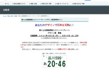 【30歳以下限定公募】あなたのデザインで日本を元気に！新たな全国版図柄入りナンバープレート デザイン案募集［賞金 100万円］