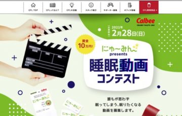 カルビー株式会社 Calbee Future Labo│睡眠サポート食品「にゅ～みん」presents 睡眠動画コンテスト［グランプリ 賞金10万円］