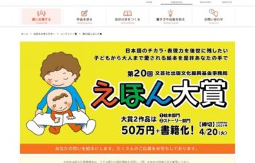 第20回 えほん大賞（絵本部門・ストーリー部門）作品募集［大賞 賞金50万円 書籍化］