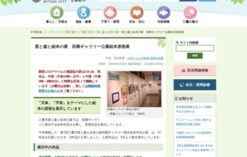 三鷹市星と森と絵本の家│第8回 回廊ギャラリー展示 絵本作品公募［賞 原画個展開催］