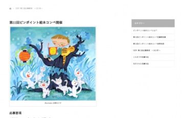 ピンポイントギャラリー│第22回 ピンポイント絵本コンペ［賞 受賞展開催］