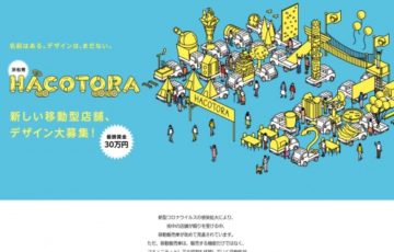 浜松発 HACOTORA（ハコトラ）新しい移動型店舗、デザインを大募集！［最優秀賞 賞金30万円］