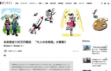 未来資金100万円贈呈「大人の未来図」大募集!!