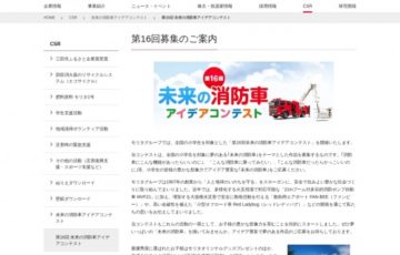 【小学生限定公募】第16回 未来の消防車アイデアコンテスト［賞品 消防車の工場招待 モリタオリジナルグッズセット］