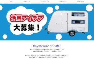 株式会社ワンズネットワーク│キャンピングトレーラー活用アイデア募集［賞品 ハワイ旅行もしくは旅行券30万円分］