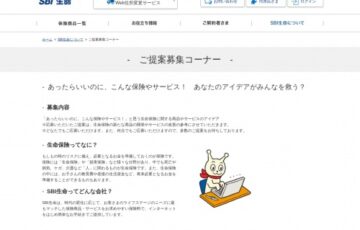 SBI生命保険│ご提案募集コーナー［大賞 ギフト券3万円分 アラプロモ商品1万円相当］