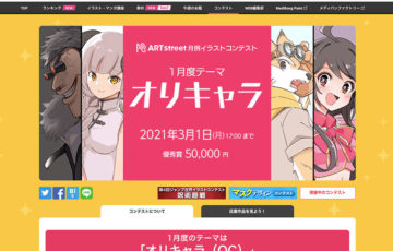 ART street（アートストリート）│月例イラストコンテスト 1月度テーマ：オリキャラ［賞金 5万円］