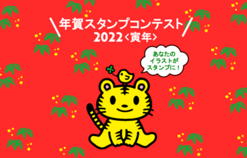 株式会社こどものかお│年賀スタンプコンテスト2022〈寅年〉作品募集［賞品 商品券1万円分 こどものかお商品］