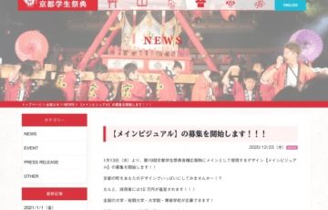 【学生限定公募】第19回 京都学生祭典 メインビジュアルコンテスト［賞金10万円 作品採用］
