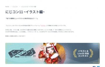 にじコン11 〜イラスト編〜［最優秀賞 Amazonギフト券20万円分］