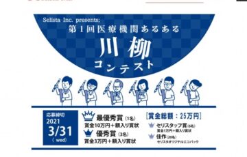 【職能限定公募】第1回 医療機関あるある川柳コンテスト［賞金10万円 額入り賞状］