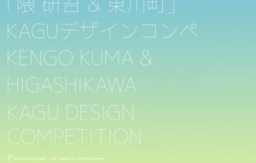 【学生限定公募】第1回「隈 研吾&東川町」KAGUデザインコンペ［最優秀賞 賞金50万円］