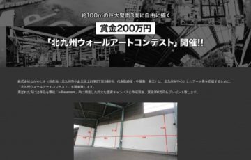 北九州ウォールアートコンテスト［賞金 200万円］