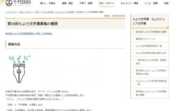 千代田区│第16回 ちよだ文学賞 作品募集［大賞賞金 100万円］