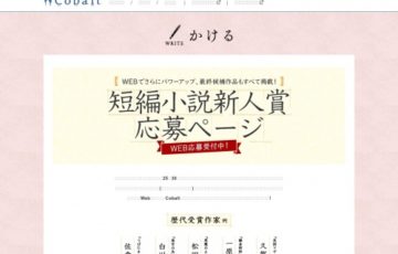 【新人限定公募】集英社Webマガジンコバルト│第212回 短編小説新人賞［賞金 20万円］