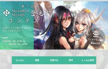 第1回 Novelba Novels（ノベルバノベルズ）登竜門コンテスト［最優秀賞 賞金50万円 まんが王国コミカライズ化 作家デビュー］