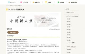 ポプラ社│第11回 ポプラ社小説新人賞 作品募集［副賞 200万円］