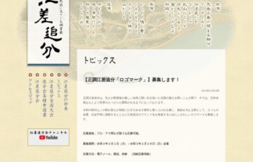 江差追分会│正調江差追分「ロゴマーク」募集［賞金 10万円］