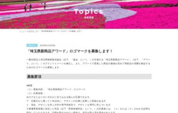 一般社団法人埼玉県物産観光協会│「埼玉県新商品アワード」ロゴマークを募集します！［賞金 20万円］