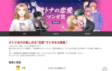 comico「オトナの恋愛マンガ賞」作品募集［大賞賞金30万円+担当編集付］