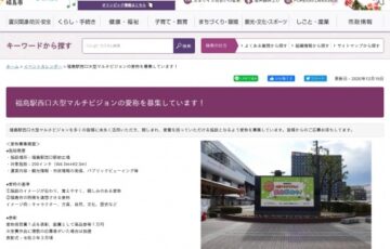 福島市│福島駅西口大型マルチビジョンの愛称を募集しています！［賞品 商品券等1万円分］
