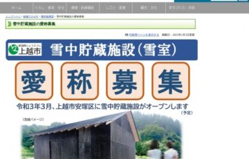 上越市│雪中貯蔵施設（雪室）の愛称募集［賞品 雪室商品 総額 1万円相当］
