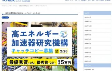 高エネルギー加速器研究機構（KEK）│50周年記念キャッチコピー募集 賞金5万円
