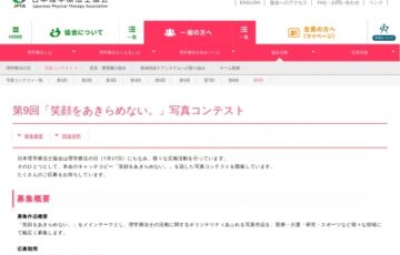 公益社団法人 日本理学療法士協会│第9回「笑顔をあきらめない。」写真コンテスト［賞金 5万円］