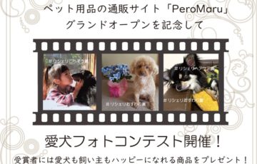 ペット用品オンラインショップ「PeroMaru」グランドオープン記念！愛犬フォトコンテスト