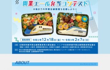 開業エール弁当コンテスト［賞品 リニア中央新幹線・北陸新幹線オリジナルグッズ（予定）］