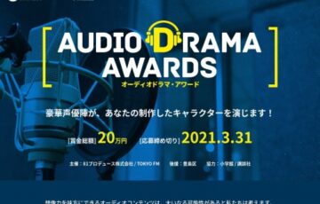 81プロデュース株式会社 TOKYO FM│オーディオドラマ・アワード［賞金10万円 ラジオドラマ化］