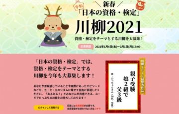 ＼ 新春 ／「日本の資格・検定」川柳 2021［最優秀賞 現金3万円］