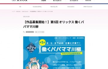 第5回 五・七・五でよむ、仕事と子育て！ オリックス 働くパパママ川柳［大賞 賞金20万円 ホテル宿泊券］