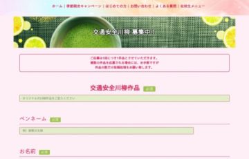 高崎モータースクール│第六回 交通安全川柳の募集［賞品 プリペイドカード2万円分］