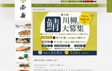 株式会社若廣│第5回 鯖川柳 作品大募集［賞品 JCBギフト券3万円相当 極セット］