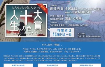 文芸社meets毎日新聞社 第4回 十人十色大賞 〜これがワタシの人生だ〜［賞金30万円 全国出版］