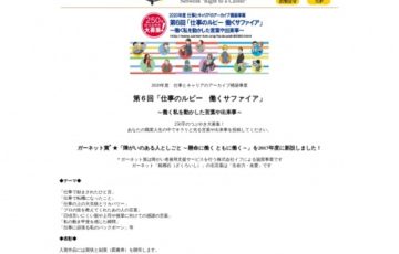 第6回「仕事のルビー 働くサファイア」～働く私を動かした言葉や出来事～ 250字のつぶやき大募集［賞品 図書券3万円分］