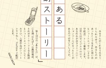 有限会社スーパーダイス│エッセイコンテスト「が、ある感動ストーリー」作品募集［賞金 30万円］