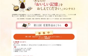 読売新聞社・中央公論新社│第12回「あなたの『おいしい記憶』をおしえてください。」コンテスト［賞金 30万円］