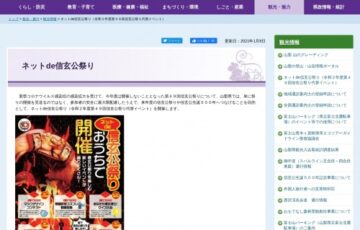 山梨県│ネットde信玄公祭り/マスクデザインコンテスト［賞品 山梨県特産品3万円相当］