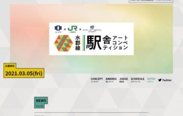 大子町×JR東日本水戸支社×avex art agency project水郡線駅舎アートコンペティション［賞金30万円 作品展示］