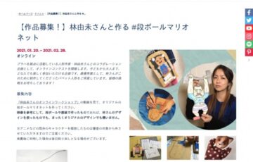 チェコセンター東京│【オンラインコンテスト】林由未さんと作る #段ボールマリオネット［賞品 オリジナルパペット人形］
