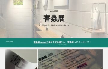 8thCAL Inc.│害蟲展 season2［賞金30万円 展示］