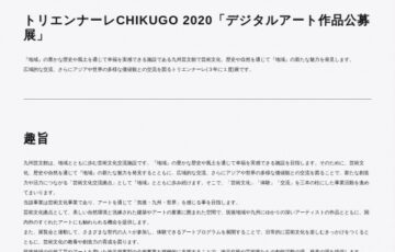 トリエンナーレCHIKUGO 2020「デジタルアート作品公募展」作品募集［賞金 30万円］