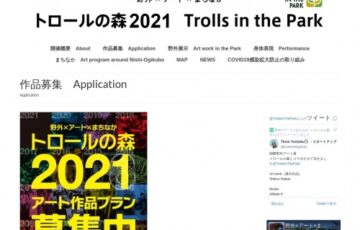 野外×アート×まちなか「トロールの森2021」作品募集［野外展示 公演］