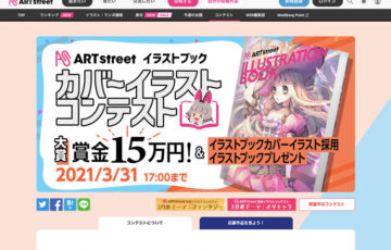 ART street（アートストリート）│イラストブック カバーイラストコンテスト［大賞 賞金15万円 作品採用］