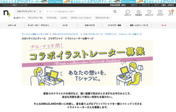 株式会社ニッセン スマイル_SHOP運営事務局│プリントTシャツ コラボイラストレーター募集［賞 制作依頼］