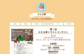 がちゃがちゃとお茶の店 かえる亭│第1回 かえる亭イラストコンテスト［賞 作品起用］