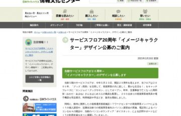 社会福祉法人 日本ライトハウス情報文化センター│サービスフロア開設20周年 イメージキャラクター デザイン公募
