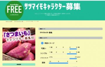 もえしょく®プロジェクト│フリー公募 サツマイモキャラクター募集［賞品 Amazonギフト券3,000円分］